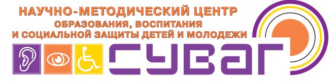 Автономная некоммерческая организация «Научно–методический центр образования, воспитания и социальной защиты детей и молодежи «СУВАГ» Автономная некоммерческая организация «Научно–методический центр образования, воспитания и социальной защиты детей и молодежи «СУВАГ»
