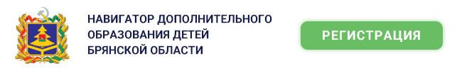 Навигатор дополнительного образования детей Брянской области Навигатор дополнительного образования детей Брянской области