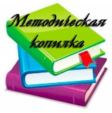 Методическая копилка Методическая копилка